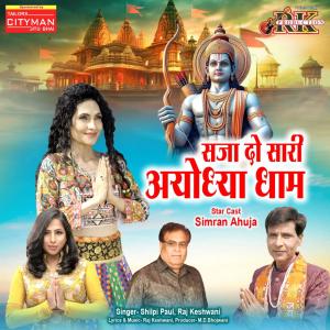 Raj Keshwani的專輯Sajado Sari Ayodhya Dham (feat. Shilpi Paul)