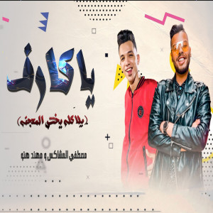 Album يا كارف from 