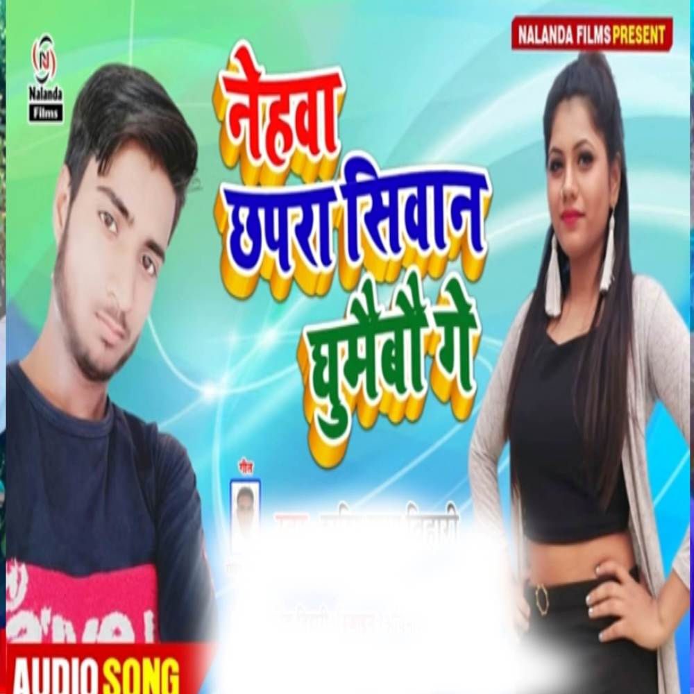 Nehwa Chhapra Sivan Ghumaibau Ge