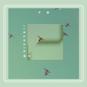 Listen to 不爱 (伴奏) song with lyrics from 璟年