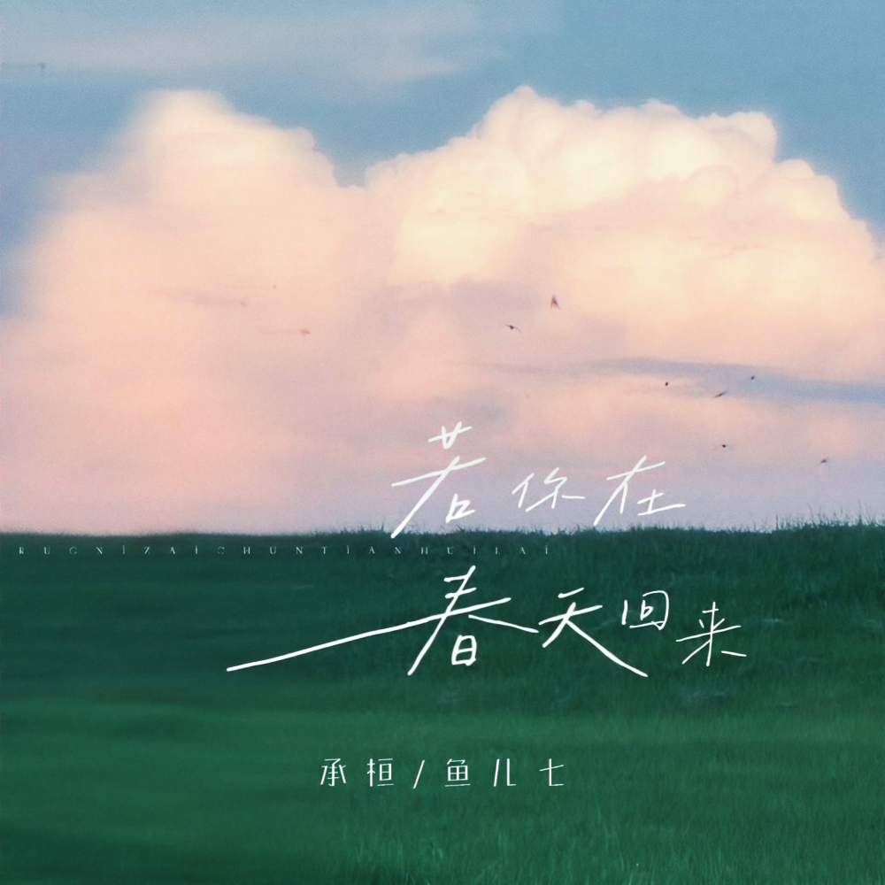 若你在春天回来 (伴奏)