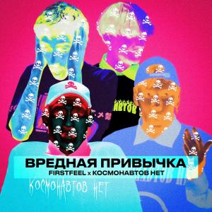 Вредная привычка (Explicit) dari FirstFeel