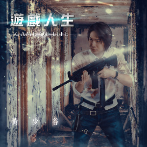 Listen to 遊戲人生 song with lyrics from 黄少谷