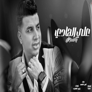 Listen to على الهادى يا سجان song with lyrics from امير قاسم
