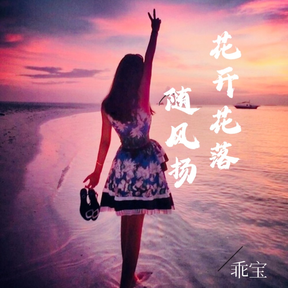 花开花落随风扬 (伴奏)