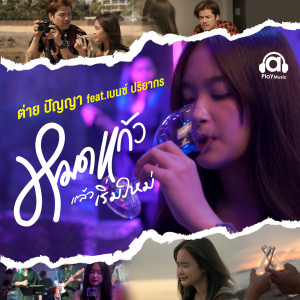 ดาวน์โหลดและฟังเพลง หมดแก้วแล้วเริ่มใหม่ พร้อมเนื้อเพลงจาก ต่าย ปัญญา