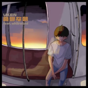 ดาวน์โหลดและฟังเพลง gloomy morning (feat. Whirlw1nd) พร้อมเนื้อเพลงจาก Uken