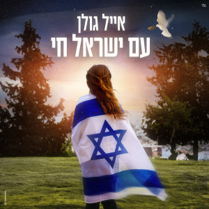 Album עם ישראל חי from Eyal Golan
