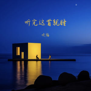 Listen to 听完这首就睡 (伴奏) song with lyrics from 吹福