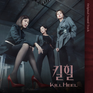 韓國羣星的專輯Kill Heel (Original Television Soundtrack)