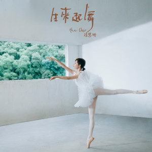 Dengarkan 生来起舞 lagu dari 赵慧珊 dengan lirik