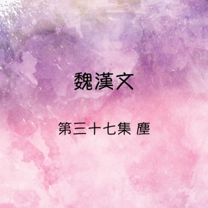 Dengarkan lagu 歸鄉 nyanyian 魏汉文 dengan lirik