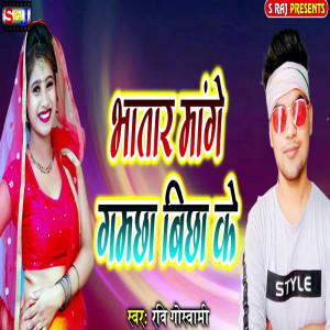 ดาวน์โหลดและฟังเพลง Bhatar Mange Gamchha Bichha Ke พร้อมเนื้อเพลงจาก Ravi Goswami