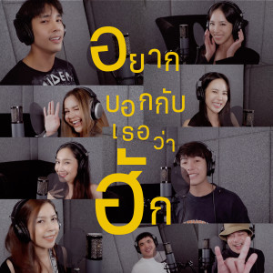 ดาวน์โหลดและฟังเพลง อยากบอกกับเธอว่าฮัก พร้อมเนื้อเพลงจาก เจนิส เจณิสตา