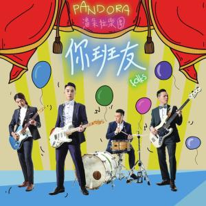 收聽Pandora樂隊的你班友歌詞歌曲
