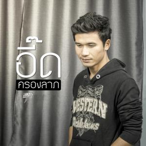 ดาวน์โหลดและฟังเพลง แล้วแต่ พร้อมเนื้อเพลงจาก อี๊ด ครองลาภ