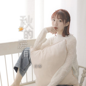 收听庄盈的秋的房间 (伴奏)歌词歌曲