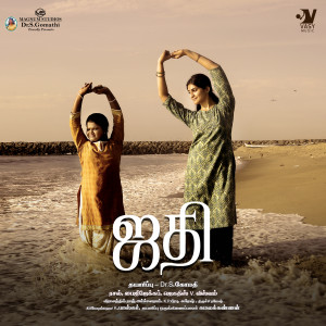 ดาวน์โหลดและฟังเพลง Jathi (Original Soundtrack) พร้อมเนื้อเพลงจาก Baiju Jacob