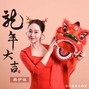 韩伊妹的专辑龙年大吉