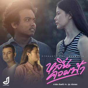 อัลบัม หลื่นควมฟ้า Feat.นุ่น นันทพร - Single ศิลปิน รามิล ต้นแก้ว