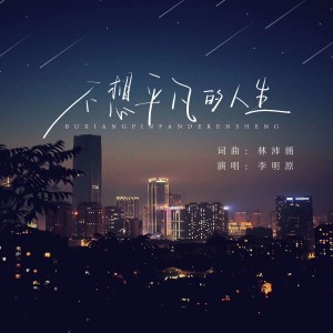 Album 不想平凡的人生 oleh 大海