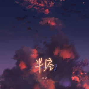Listen to 半空 song with lyrics from 陈之