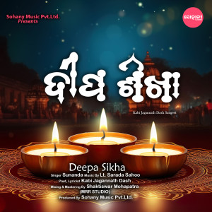 อัลบัม Deepa Sikha ศิลปิน Sunanda