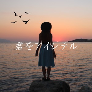 Listen to 君をアイシテル song with lyrics from taniguchiyuya