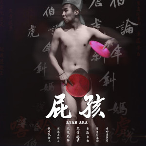 收聽屁孩 Ryan的B.C.W.。吳卓源 (Explicit)歌詞歌曲