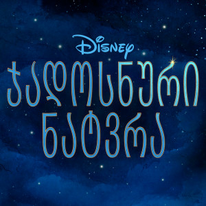 收聽Sopo Batilashvili的Knowing What I Know Now (From "Wish"/Georgian Soundtrack Version)歌詞歌曲