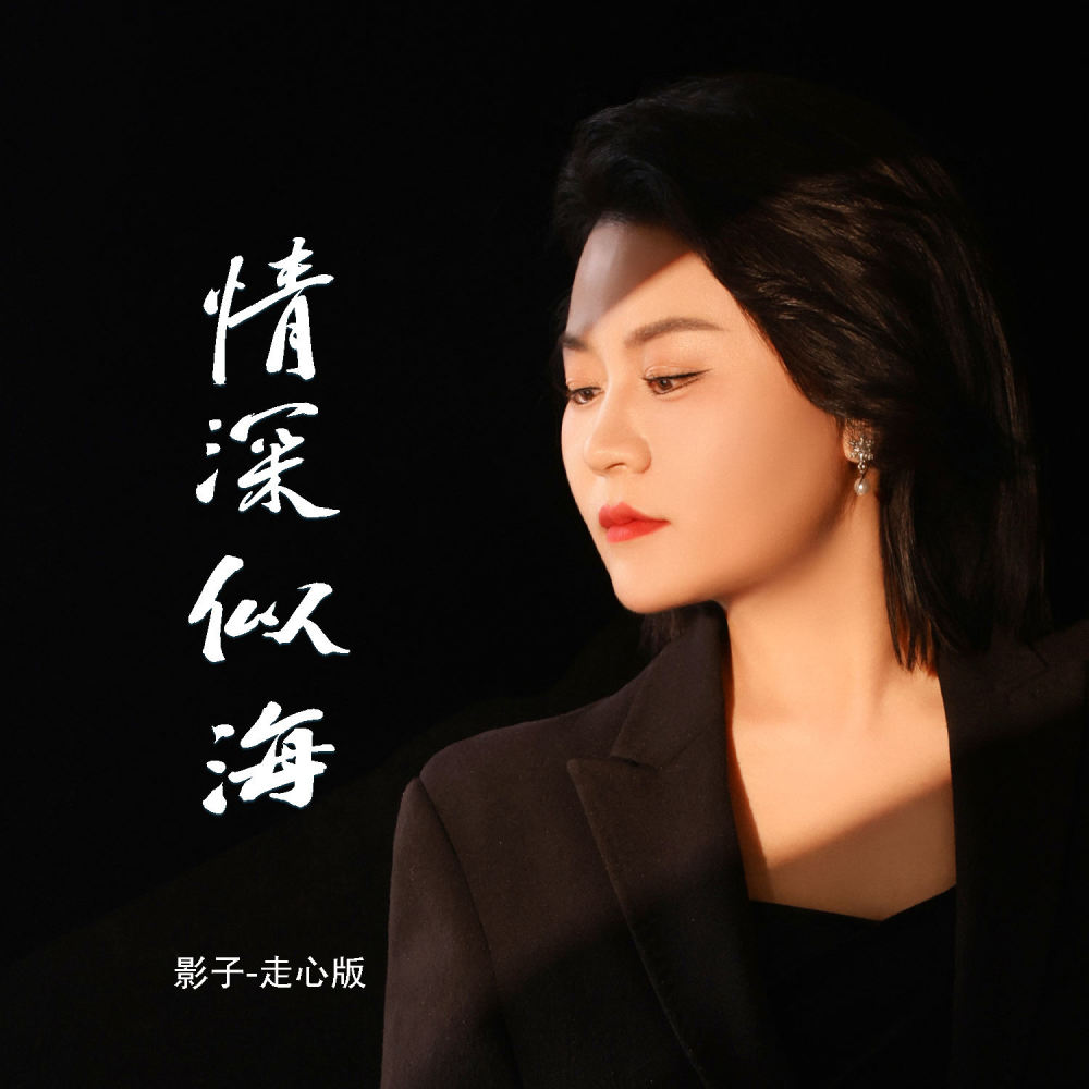 情深似海 (DJ默涵版)