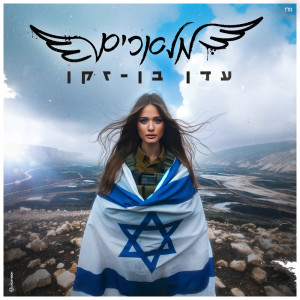 收聽עדן בן זקן的מלאכים歌詞歌曲