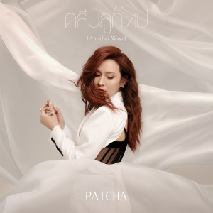 อัลบัม คลื่นลูกใหม่ (Another Wave) - Single ศิลปิน พัดชา เอนกอายุวัฒน์