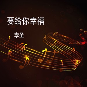 收聽李聖的要給你幸福歌詞歌曲