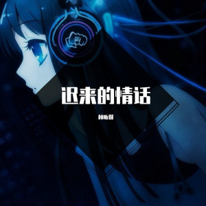 Album 迟来的情话 from 林昕馨
