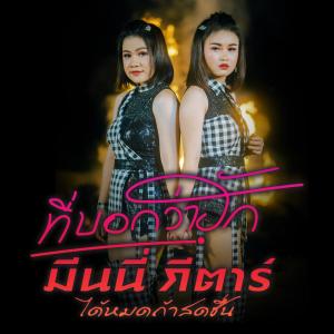 อัลบัม ที่บอกว่าฮัก - Single ศิลปิน มีนนี่