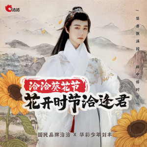 收听刘丰的花开时节洽逢君 (伴奏)歌词歌曲