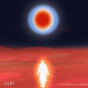 Listen to 无法选中 song with lyrics from A1 TRIP