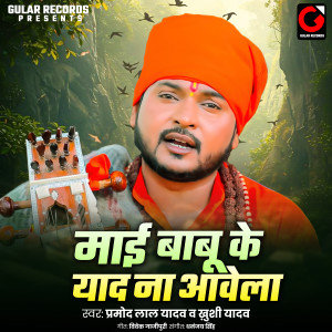 Album Maai Babu Ke Yaad Na Aawela from Pramod Lal Yadav
