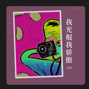 Listen to 我是光棍我骄傲 (完整版) song with lyrics from 小川