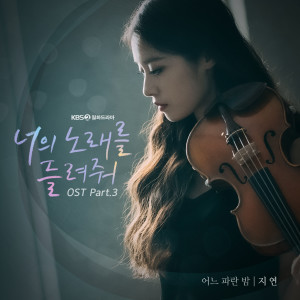 朴智妍的专辑너의 노래를 들려줘 OST Part.3
