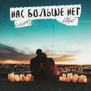 ดาวน์โหลดและฟังเพลง Нас больше нет พร้อมเนื้อเพลงจาก Shami