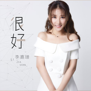 收听李嘉珊的很好 (伴奏)歌词歌曲