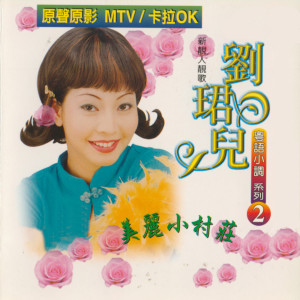 收听刘珺儿的风雨情歌词歌曲