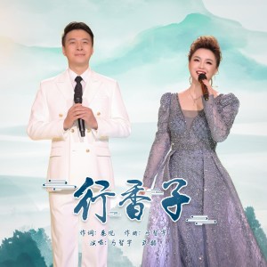 Album 行香子（对唱版） from 马智宇