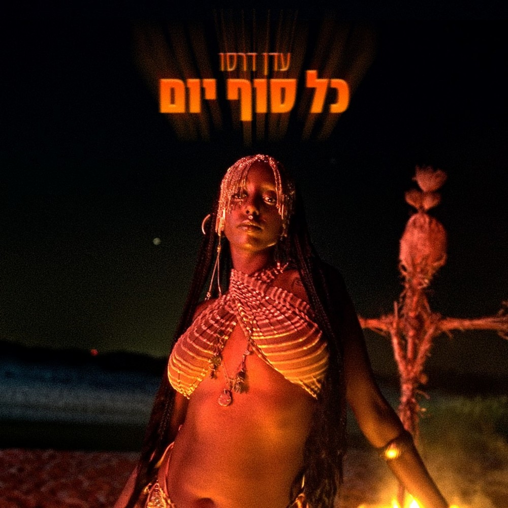 כל סוף יום