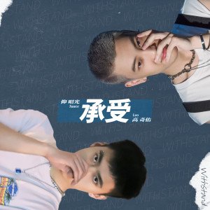 Listen to 承受 song with lyrics from 高奇佑
