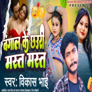ดาวน์โหลดและฟังเพลง Bangal Ke Chhauri Mast Mast พร้อมเนื้อเพลงจาก Vikash Bhai