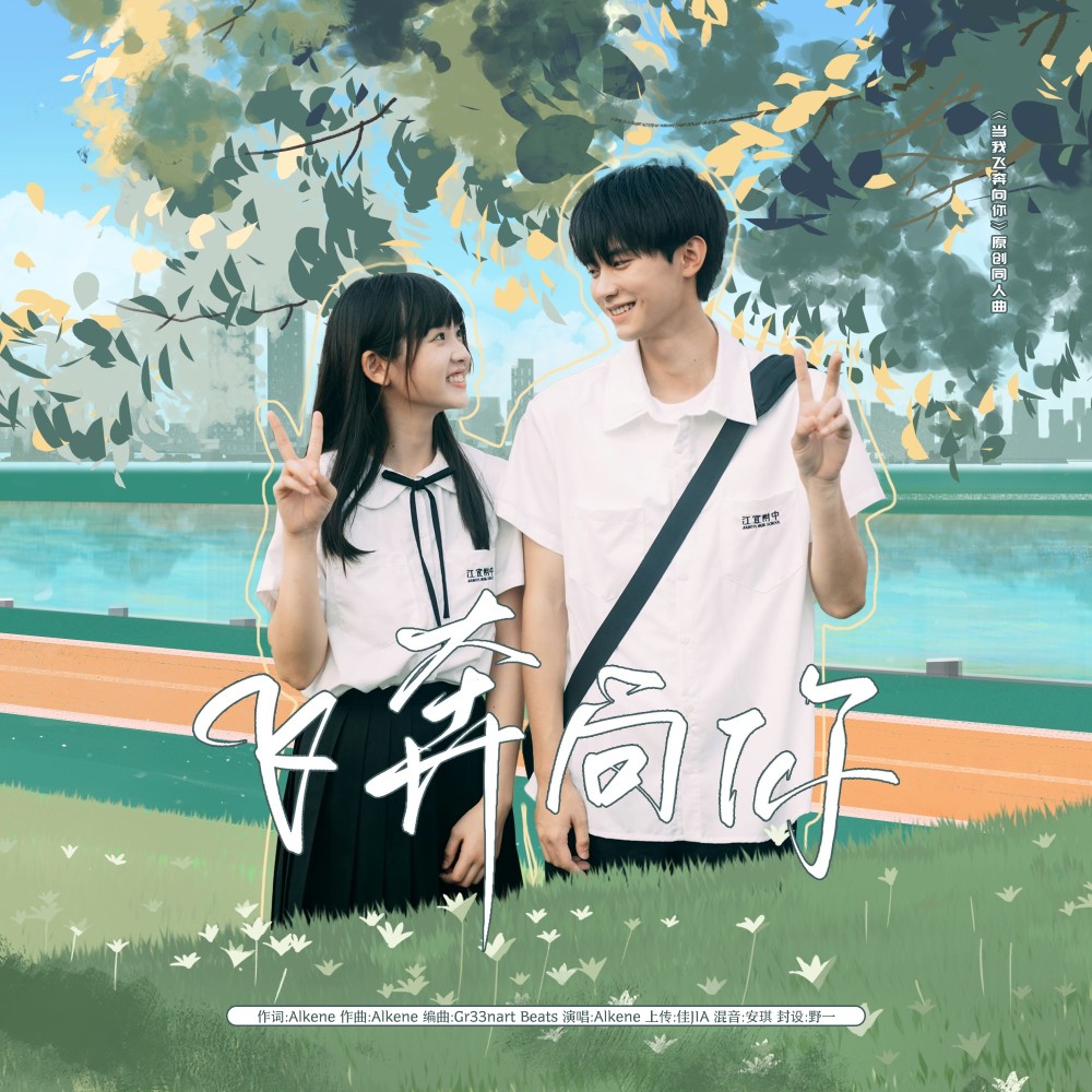 当我飞奔向你 (cover: 疗愈轻音乐) (完整版)
