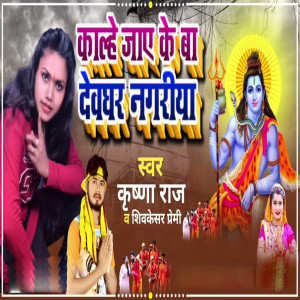 Album Kalhe Jaye Ke Ba Deoghar Nagariya oleh Krishna Raj